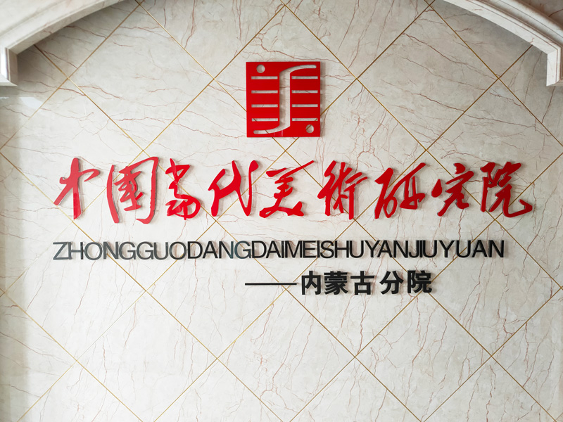 中国当代美术研究院——内蒙古分院
